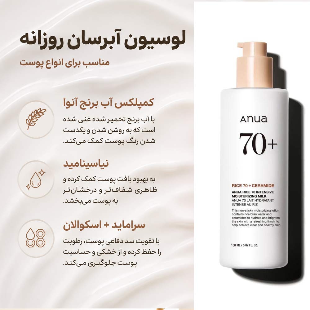 لوسیون برنج و سراماید روشن کننده و مرطوب کننده پوست آنوا anua حجم 150 میل — 2